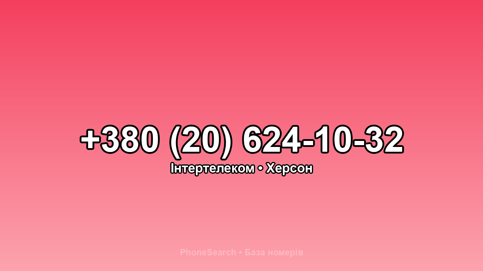 Номер +380 (20) 624-10-32 - вариант 1
