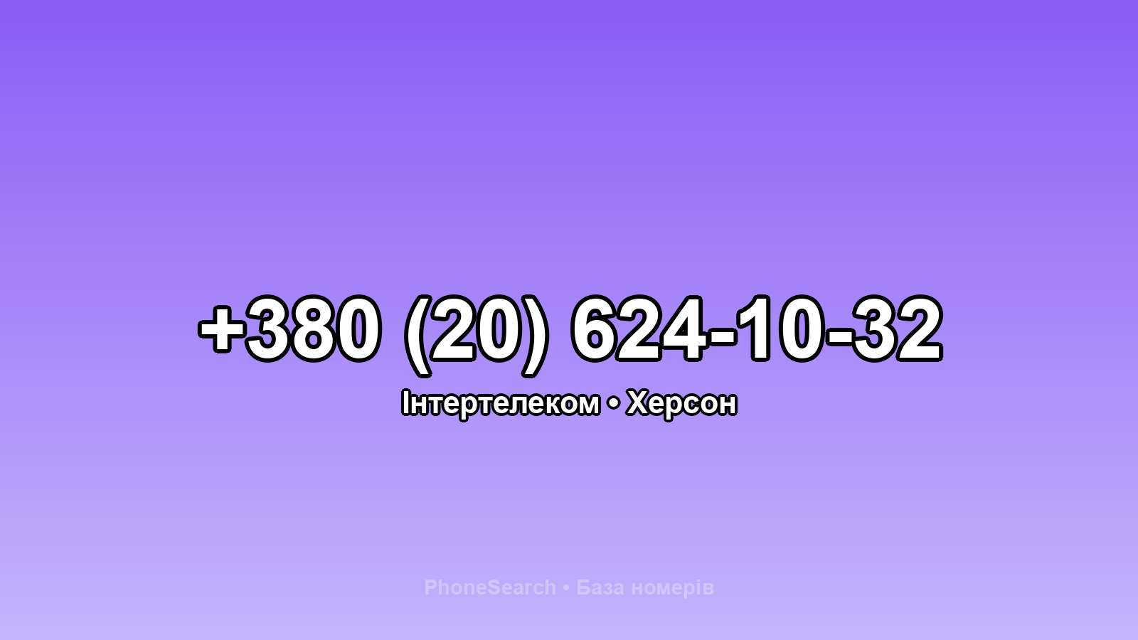 Номер +380 (20) 624-10-32 - вариант 2