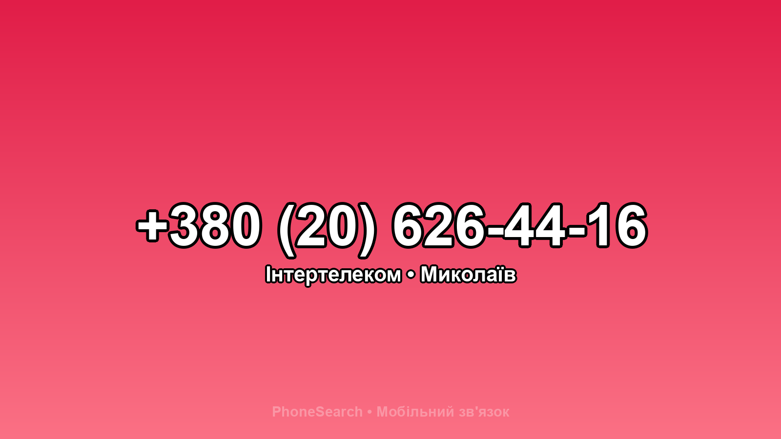 Номер +380 (20) 626-44-16 - вариант 1