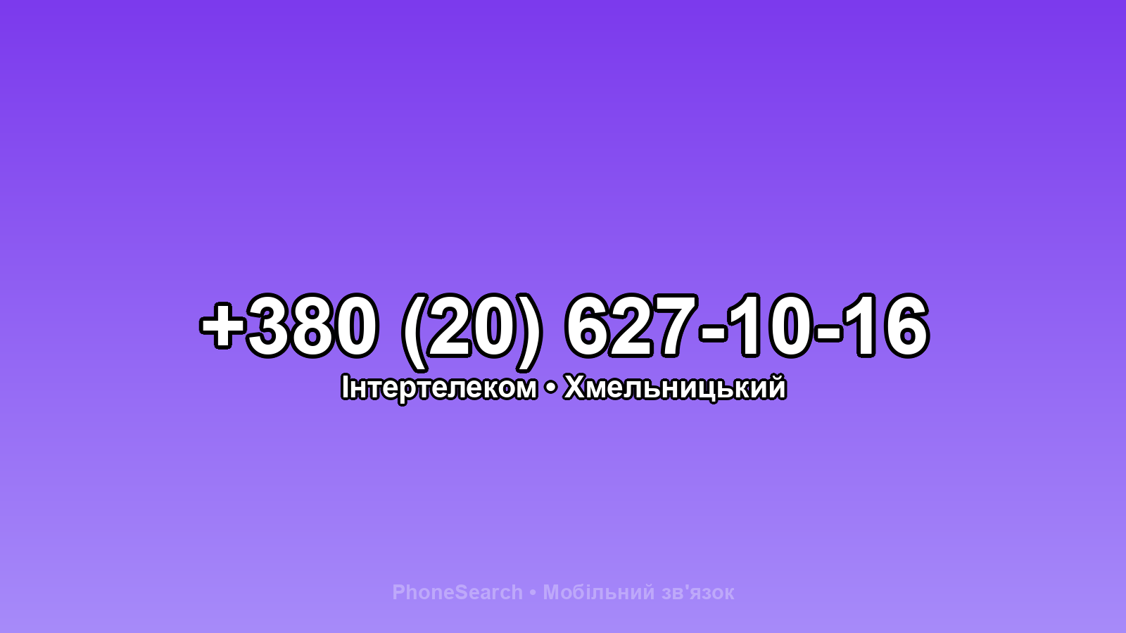Номер +380 (20) 627-10-16 - вариант 2