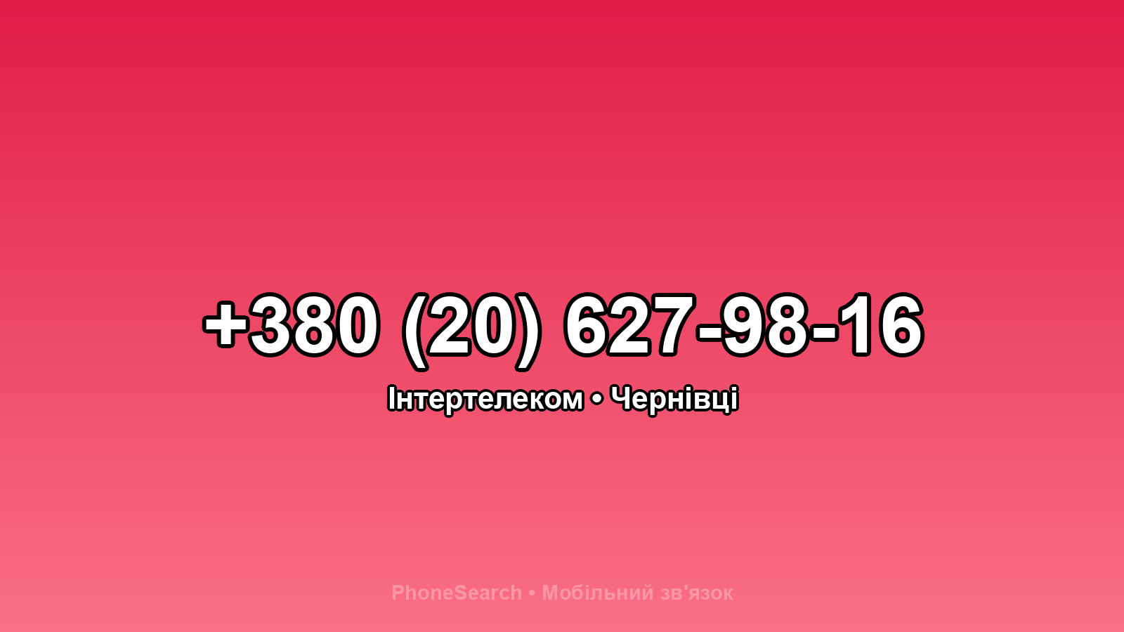 Номер +380 (20) 627-98-16 - вариант 1
