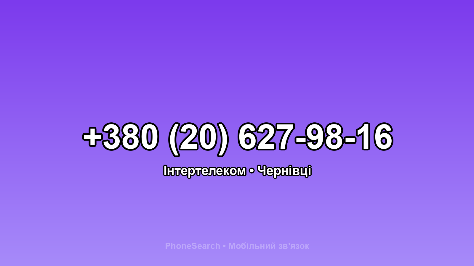 Номер +380 (20) 627-98-16 - вариант 2