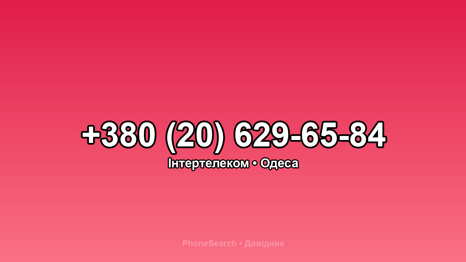 Номер +380 (20) 629-65-84 - вариант 1