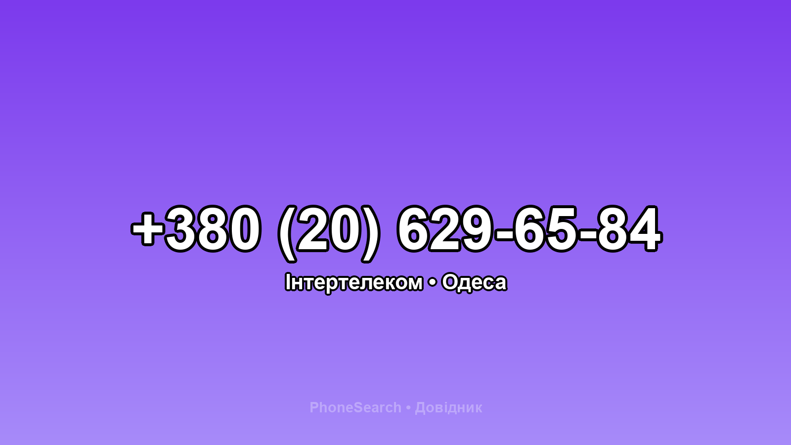 Номер +380 (20) 629-65-84 - вариант 2