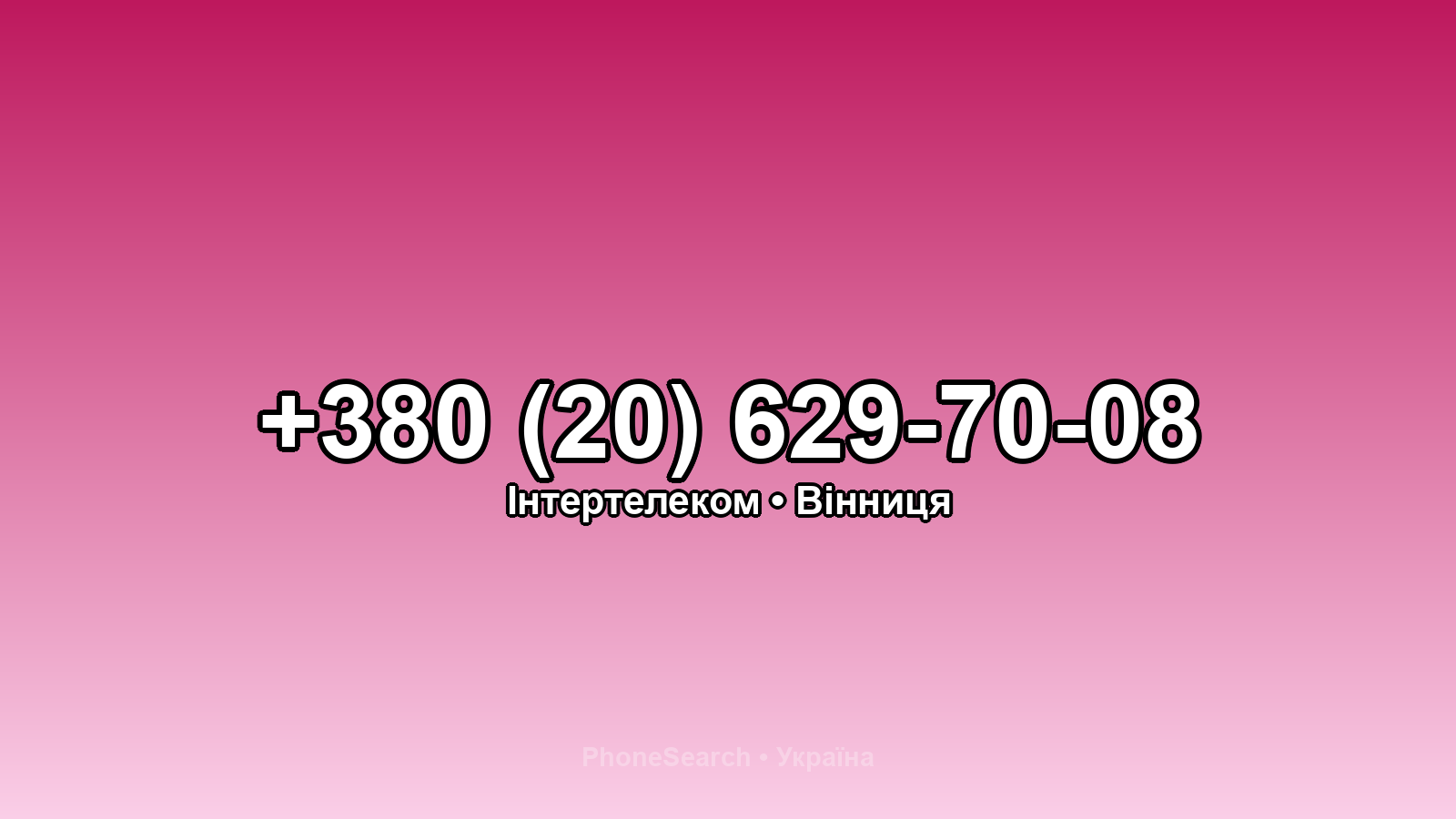 Номер +380 (20) 629-70-08 - вариант 1