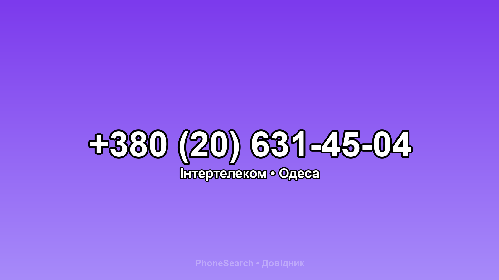 Номер +380 (20) 631-45-04 - вариант 1