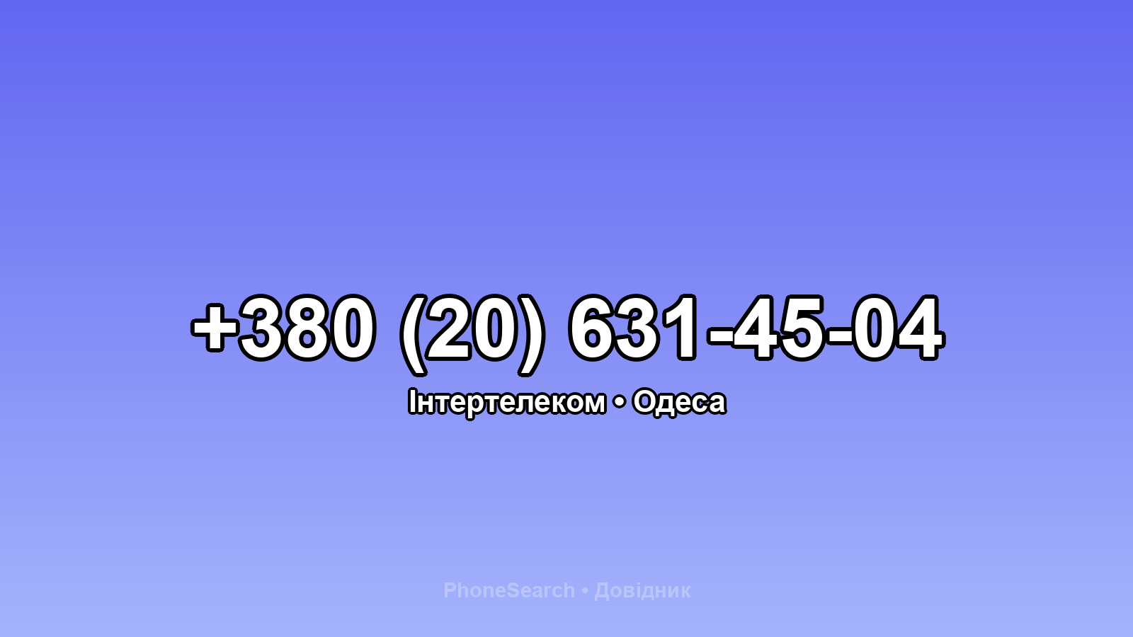 Номер +380 (20) 631-45-04 - вариант 2