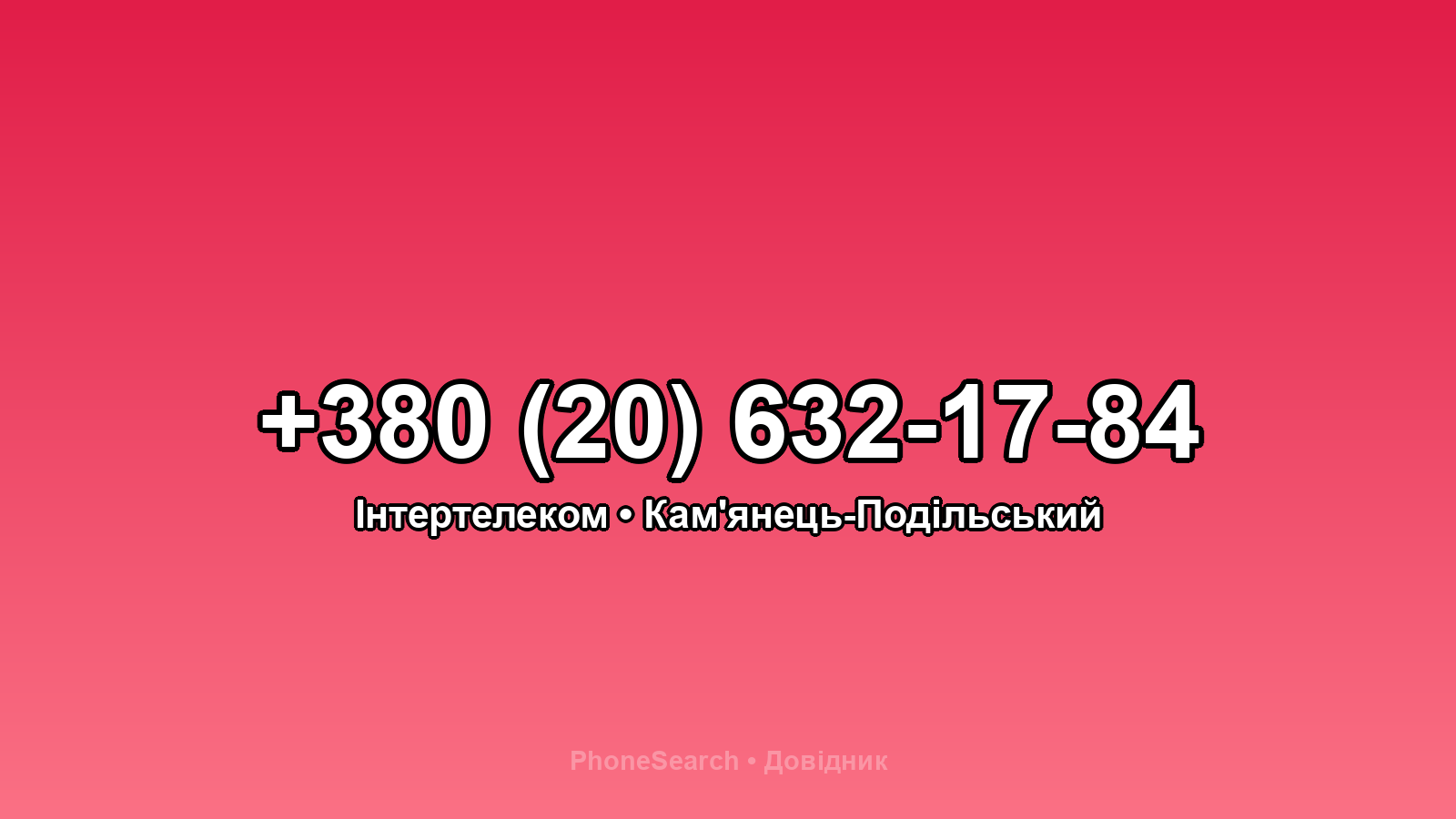 Номер +380 (20) 632-17-84 - вариант 1