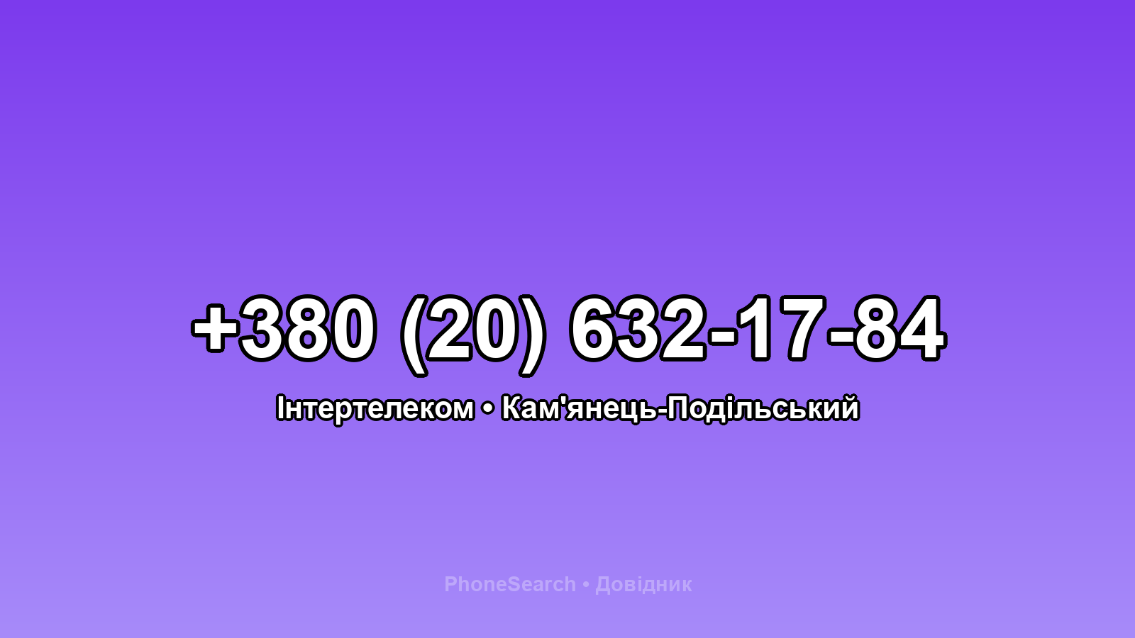 Номер +380 (20) 632-17-84 - вариант 2