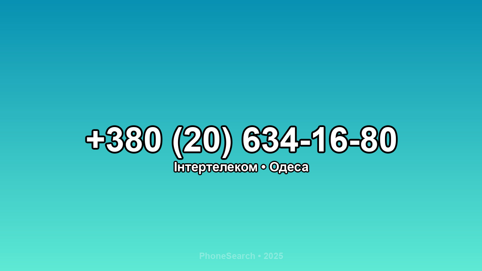 Номер +380 (20) 634-16-80 - вариант 1