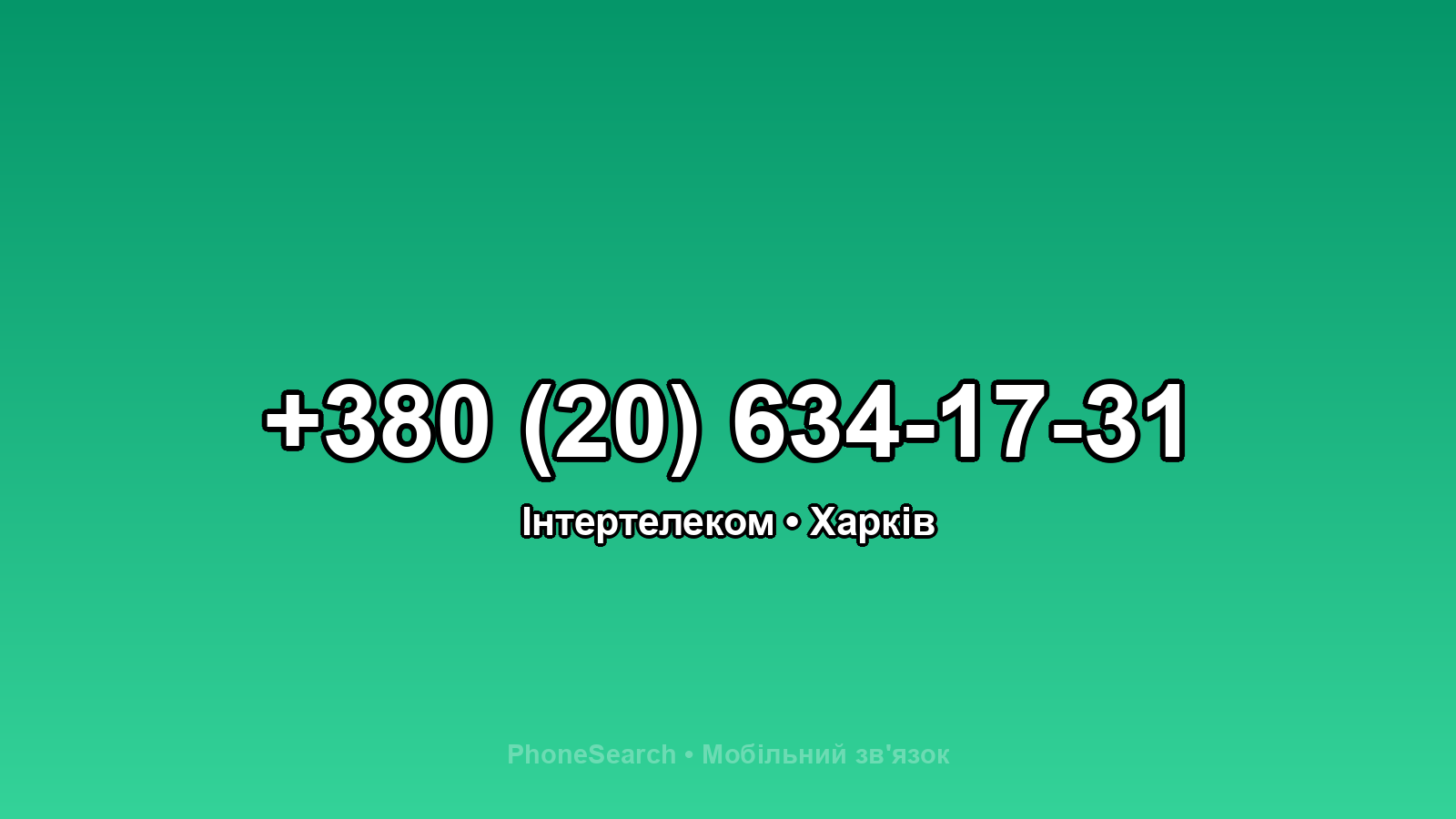 Номер +380 (20) 634-17-31 - вариант 1