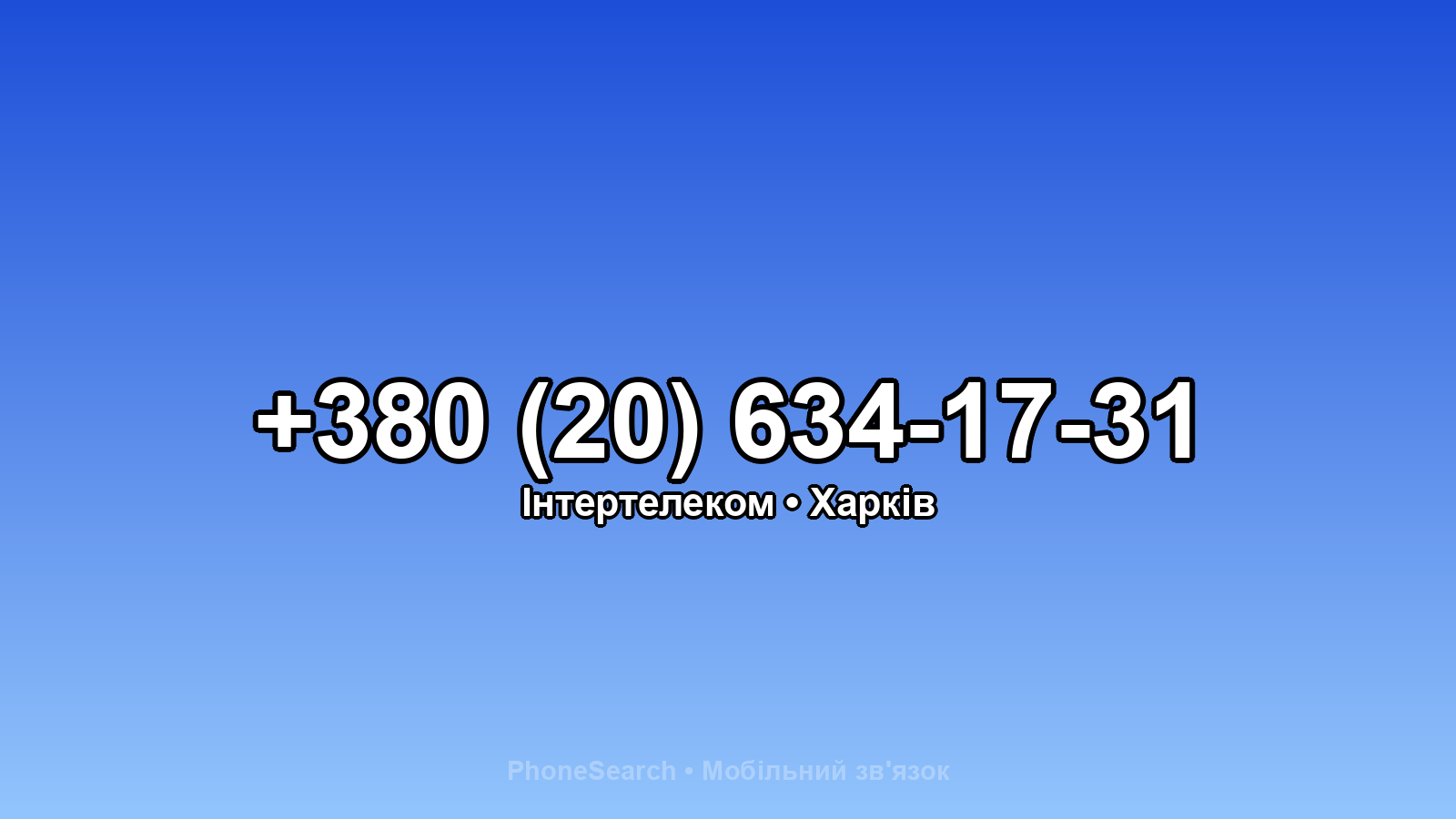 Номер +380 (20) 634-17-31 - вариант 2