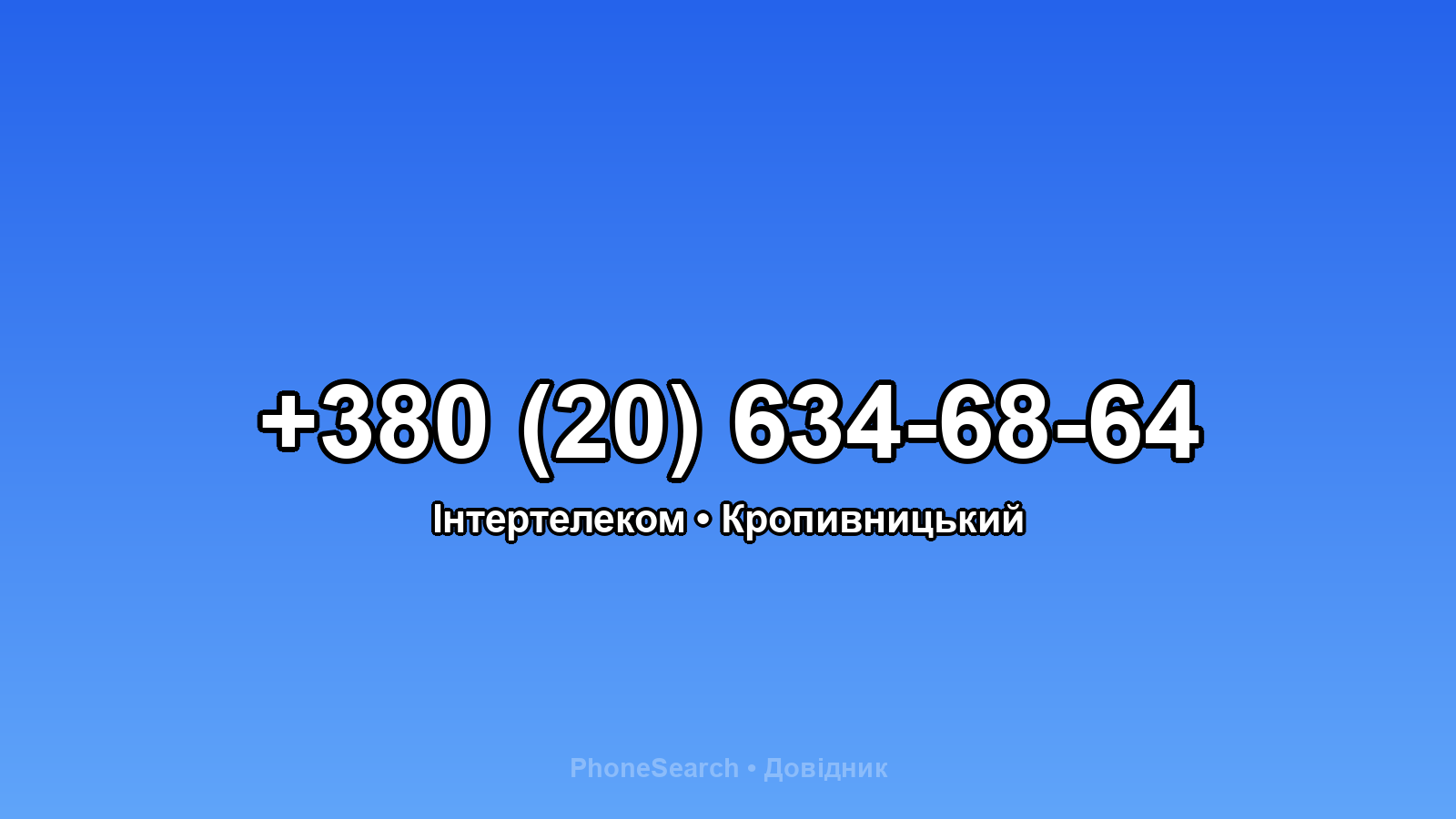 Номер +380 (20) 634-68-64 - вариант 2