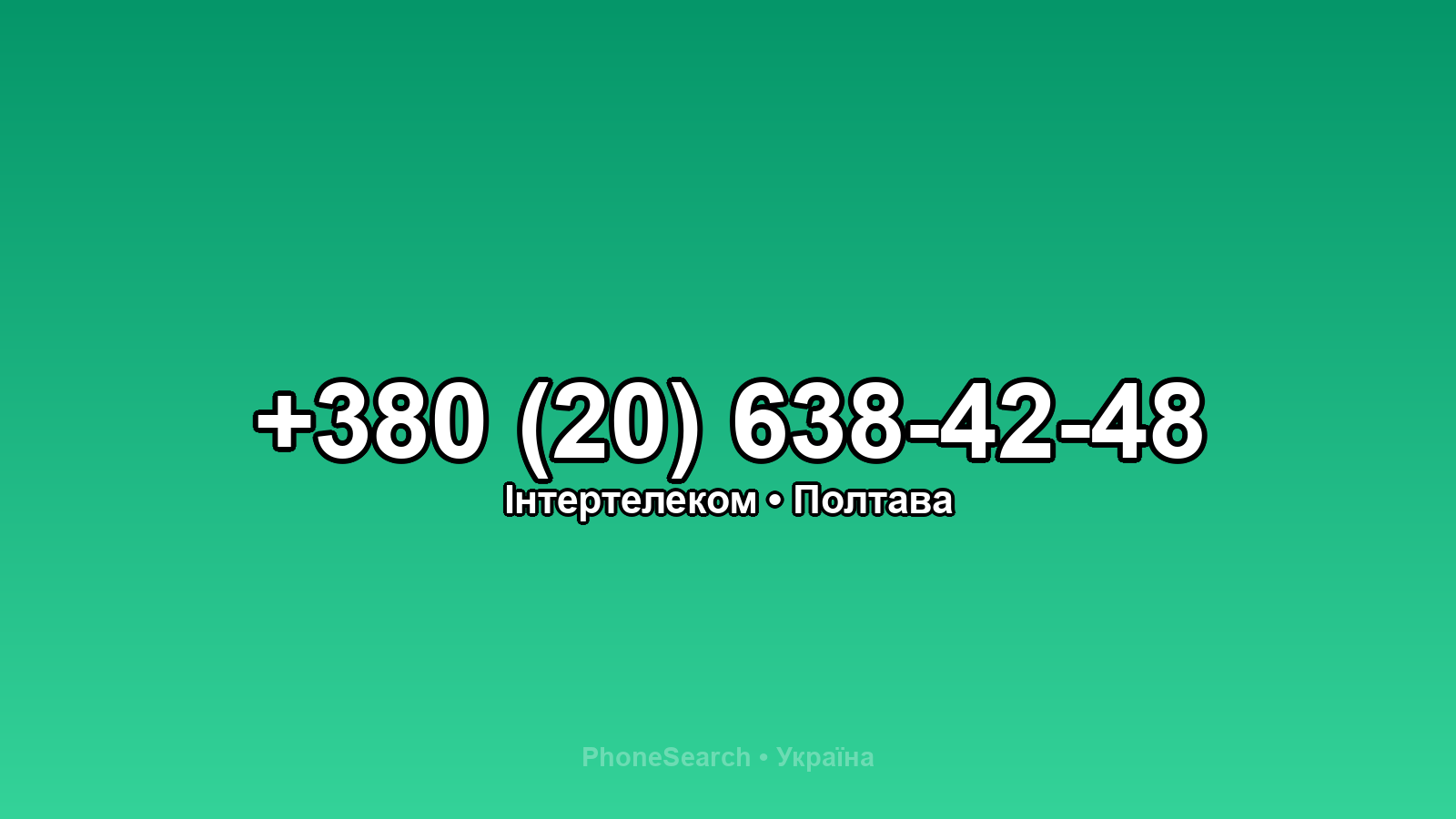 Номер +380 (20) 638-42-48 - вариант 1