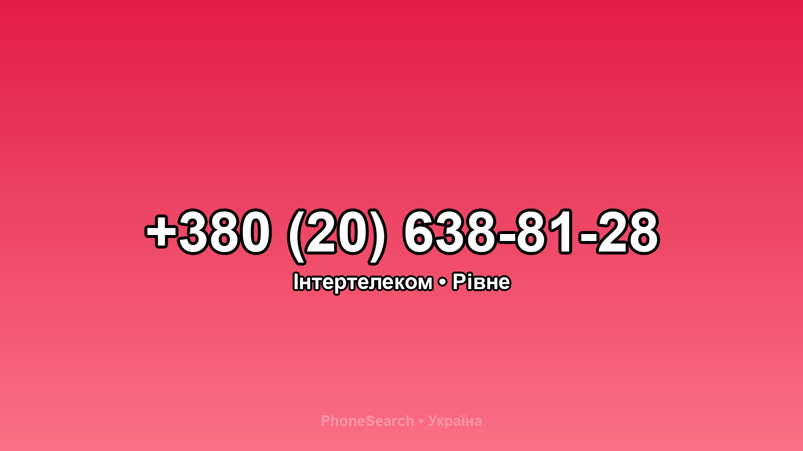 Номер +380 (20) 638-81-28 - вариант 2