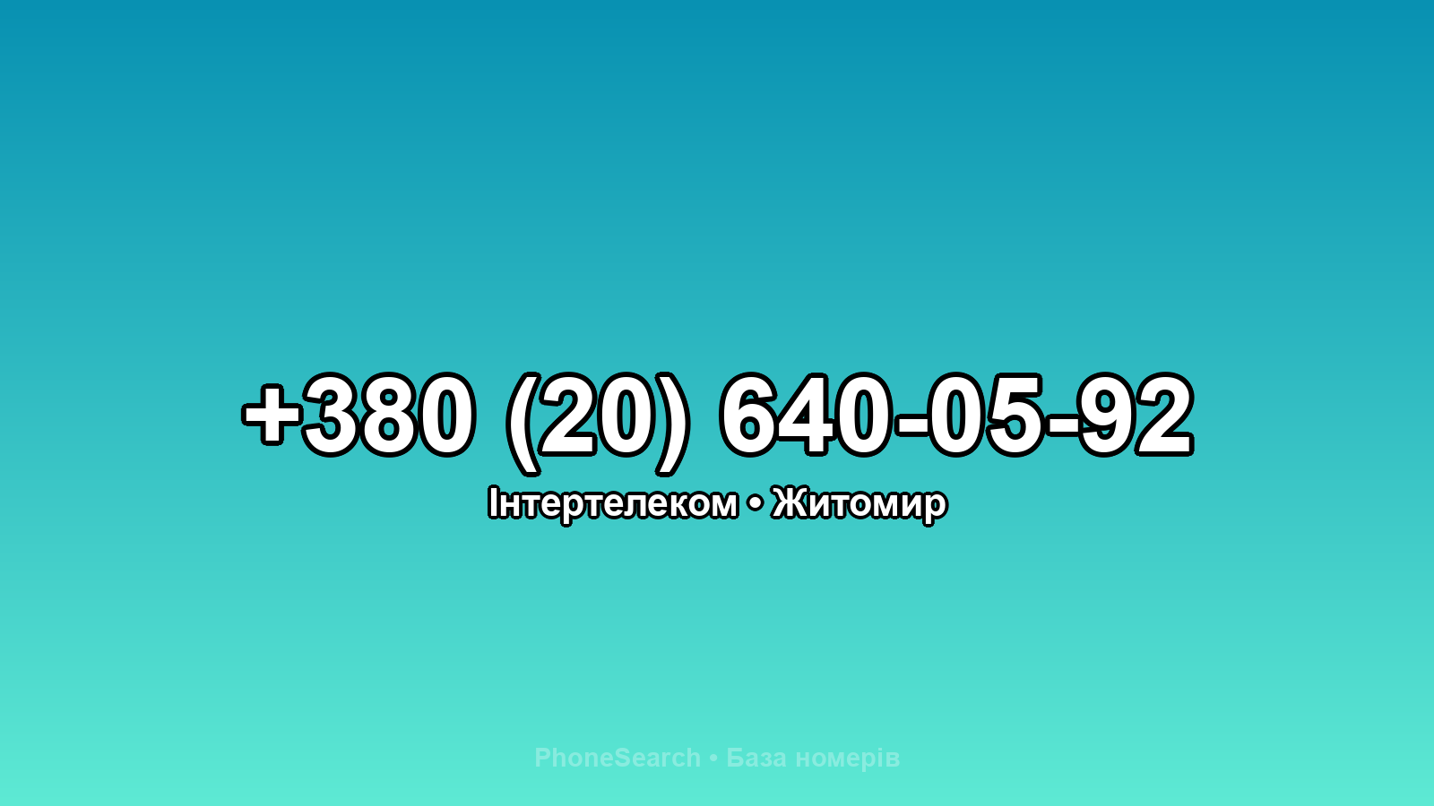Номер +380 (20) 640-05-92 - вариант 2