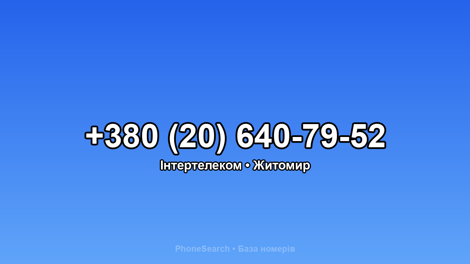 Номер +380 (20) 640-79-52 - вариант 1