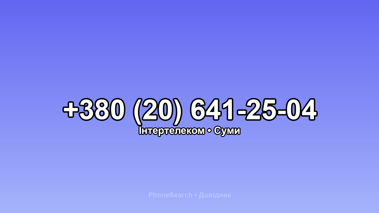 Номер +380 (20) 641-25-04 - вариант 2