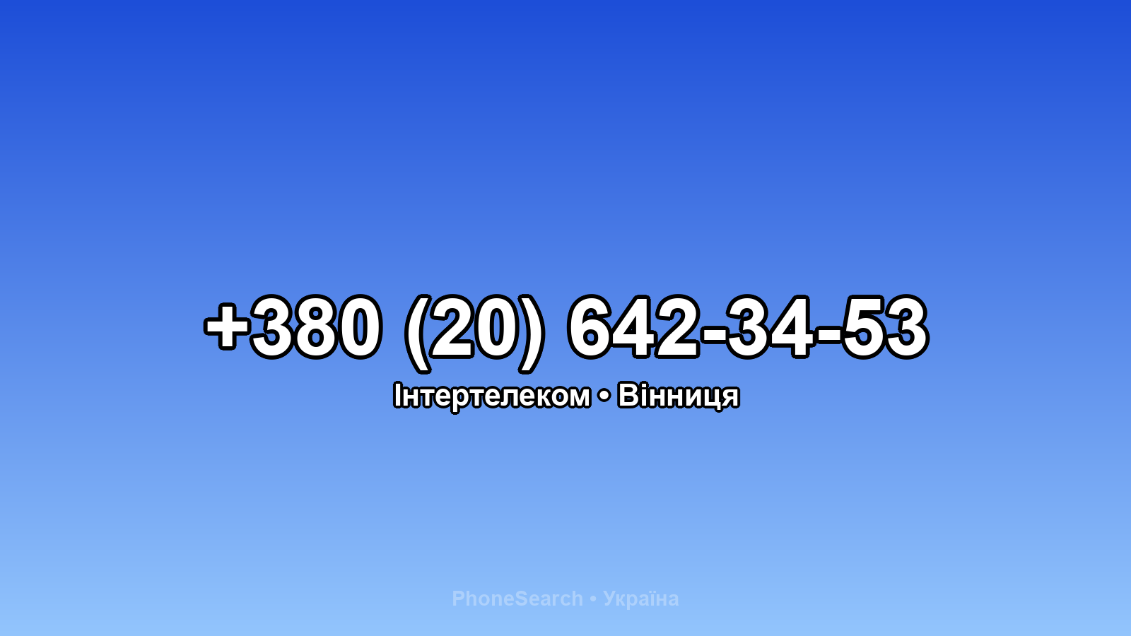 Номер +380 (20) 642-34-53 - вариант 1