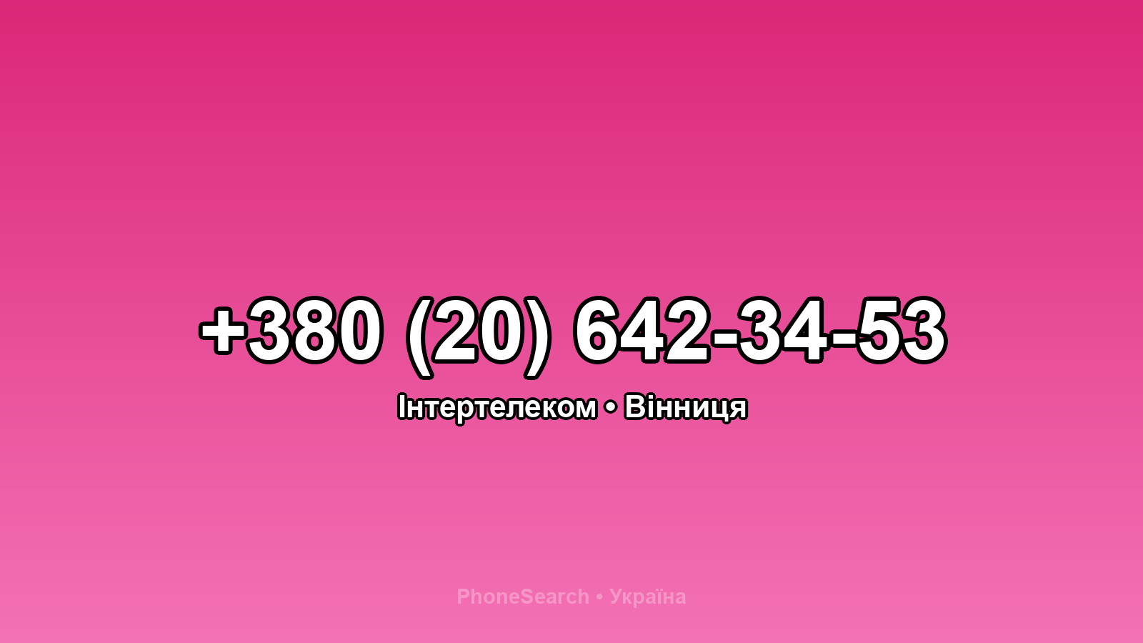 Номер +380 (20) 642-34-53 - вариант 2