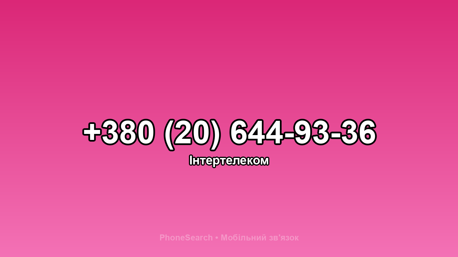 Номер +380 (20) 644-93-36 - вариант 2