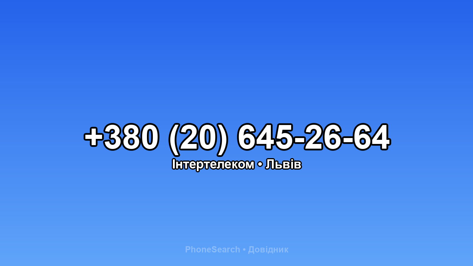 Номер +380 (20) 645-26-64 - вариант 2