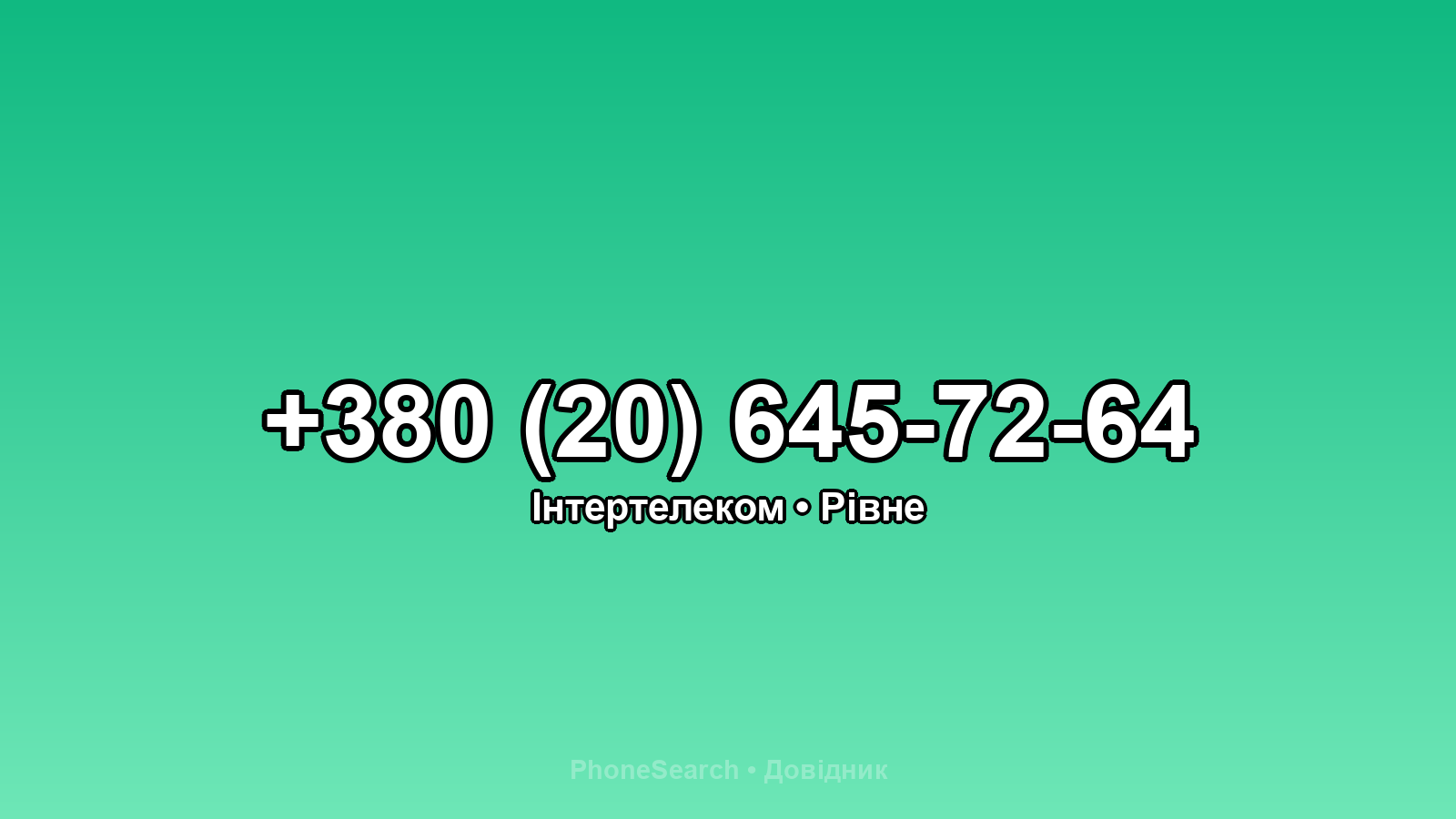 Номер +380 (20) 645-72-64 - вариант 1