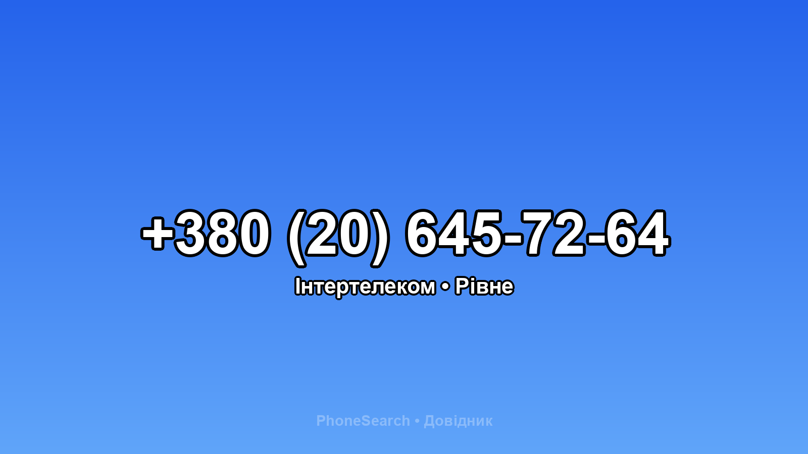 Номер +380 (20) 645-72-64 - вариант 2