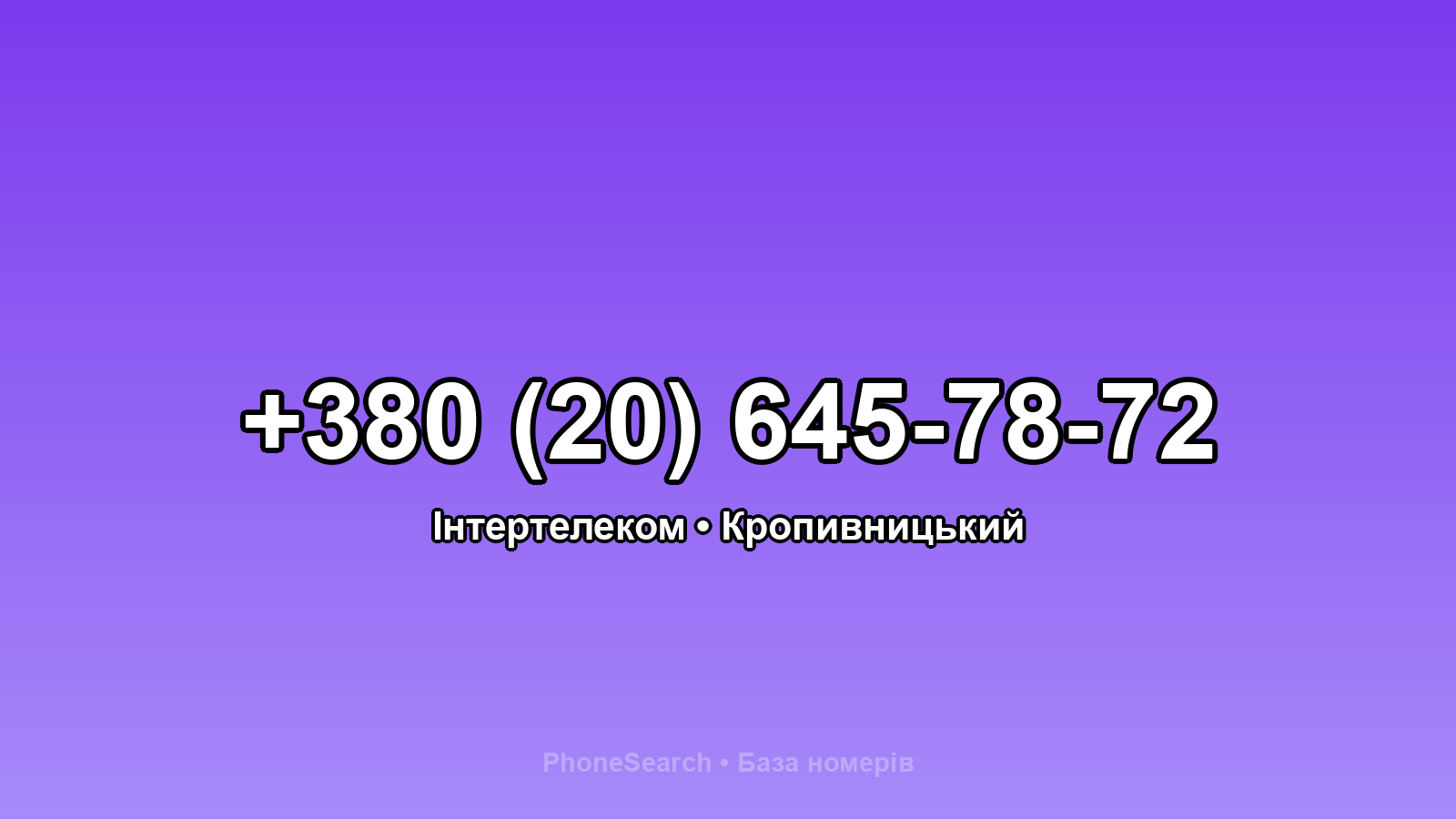 Номер +380 (20) 645-78-72 - вариант 1