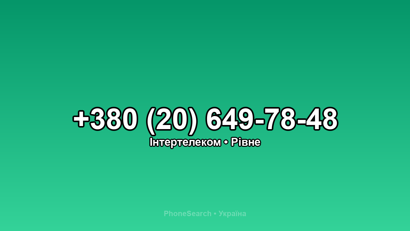 Номер +380 (20) 649-78-48 - вариант 1