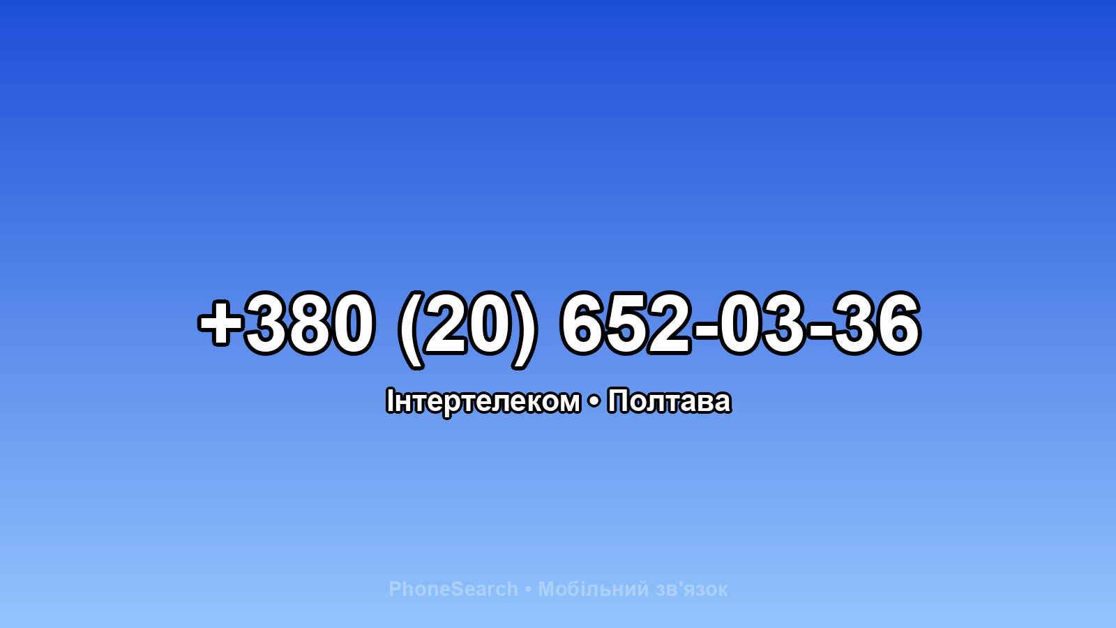 Номер +380 (20) 652-03-36 - вариант 1