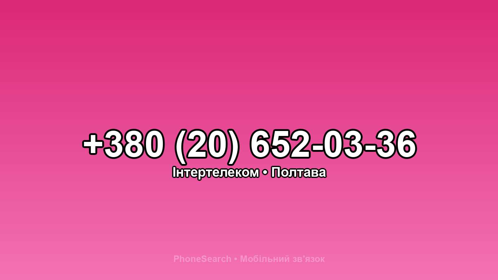 Номер +380 (20) 652-03-36 - вариант 2
