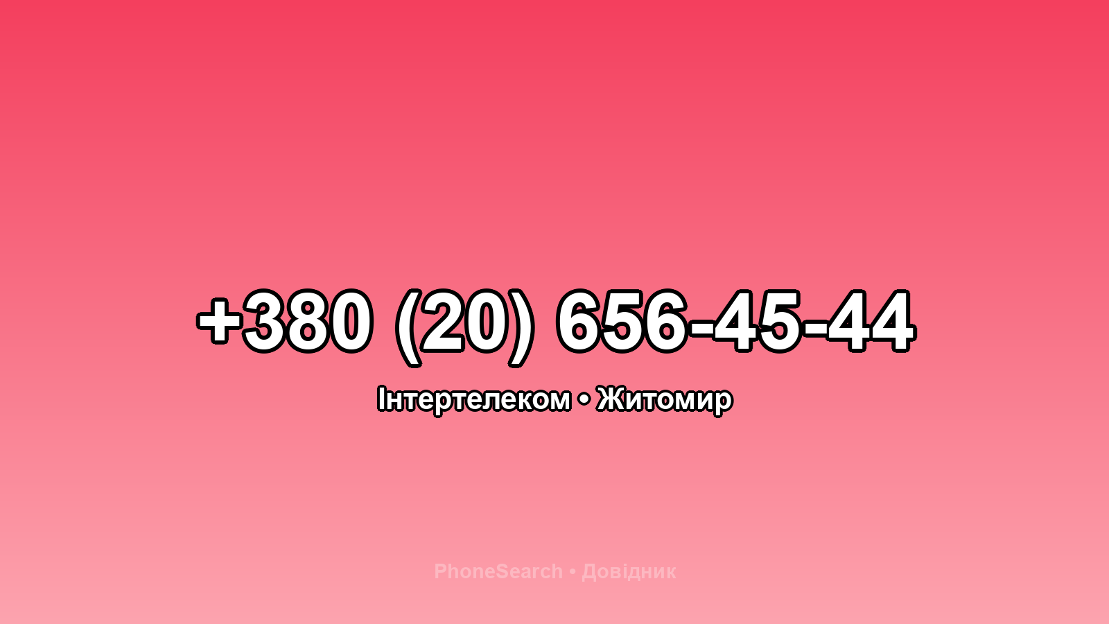 Номер +380 (20) 656-45-44 - вариант 2