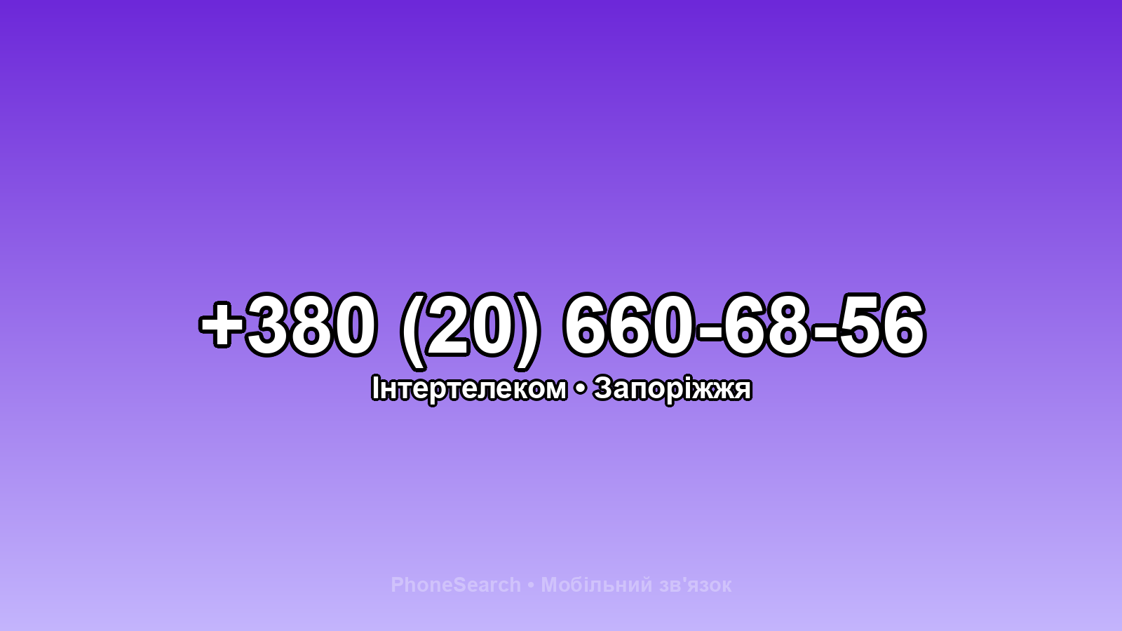 Номер +380 (20) 660-68-56 - вариант 1
