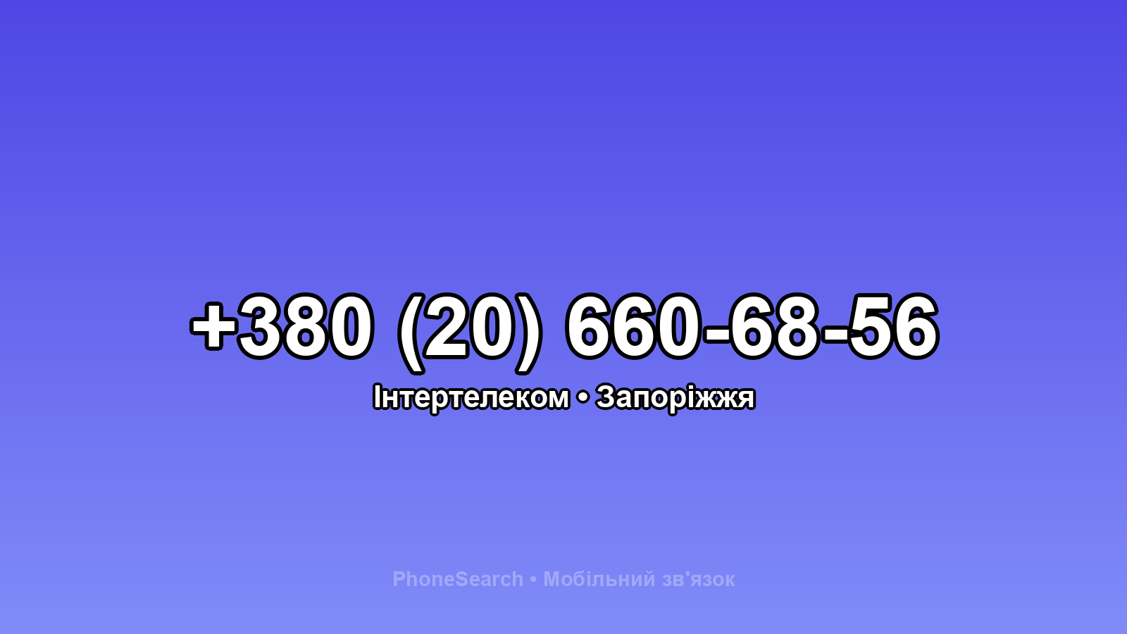 Номер +380 (20) 660-68-56 - вариант 2