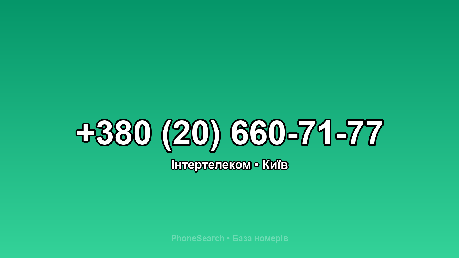 Номер +380 (20) 660-71-77 - вариант 2