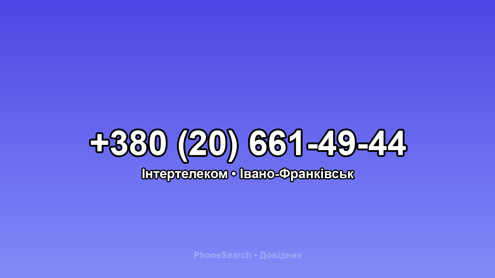 Номер +380 (20) 661-49-44 - вариант 1