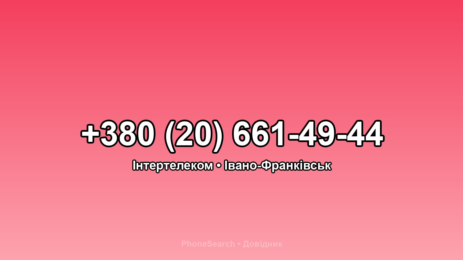 Номер +380 (20) 661-49-44 - вариант 2
