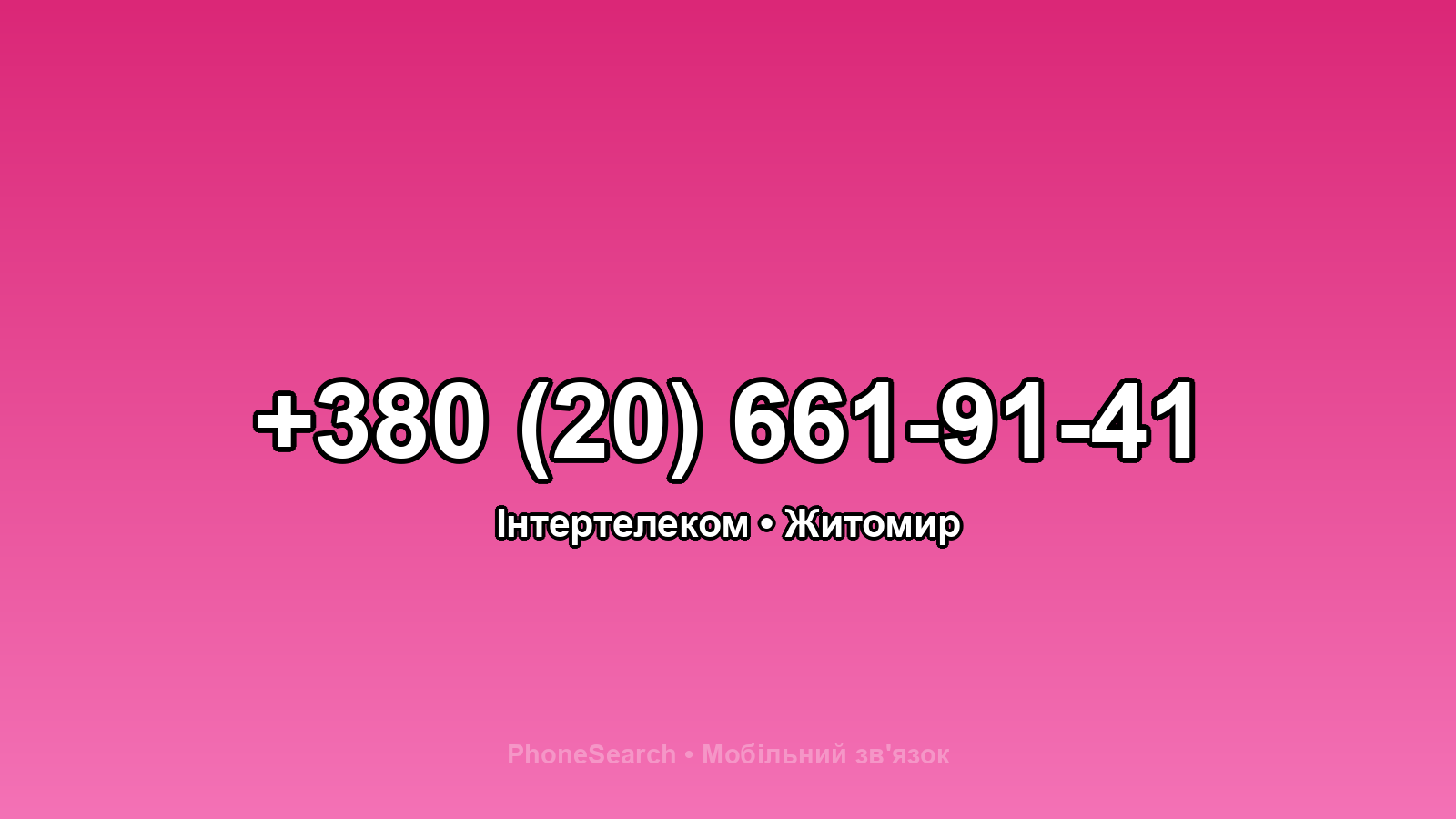 Номер +380 (20) 661-91-41 - вариант 1