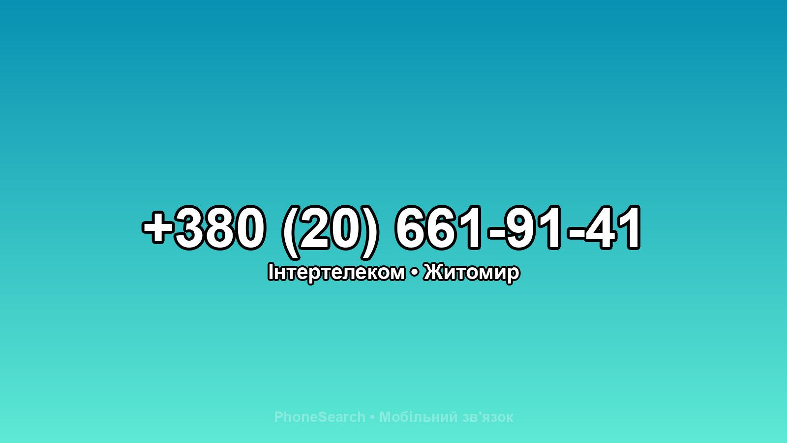 Номер +380 (20) 661-91-41 - вариант 2