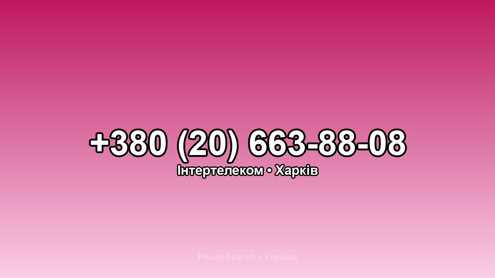 Номер +380 (20) 663-88-08 - вариант 1