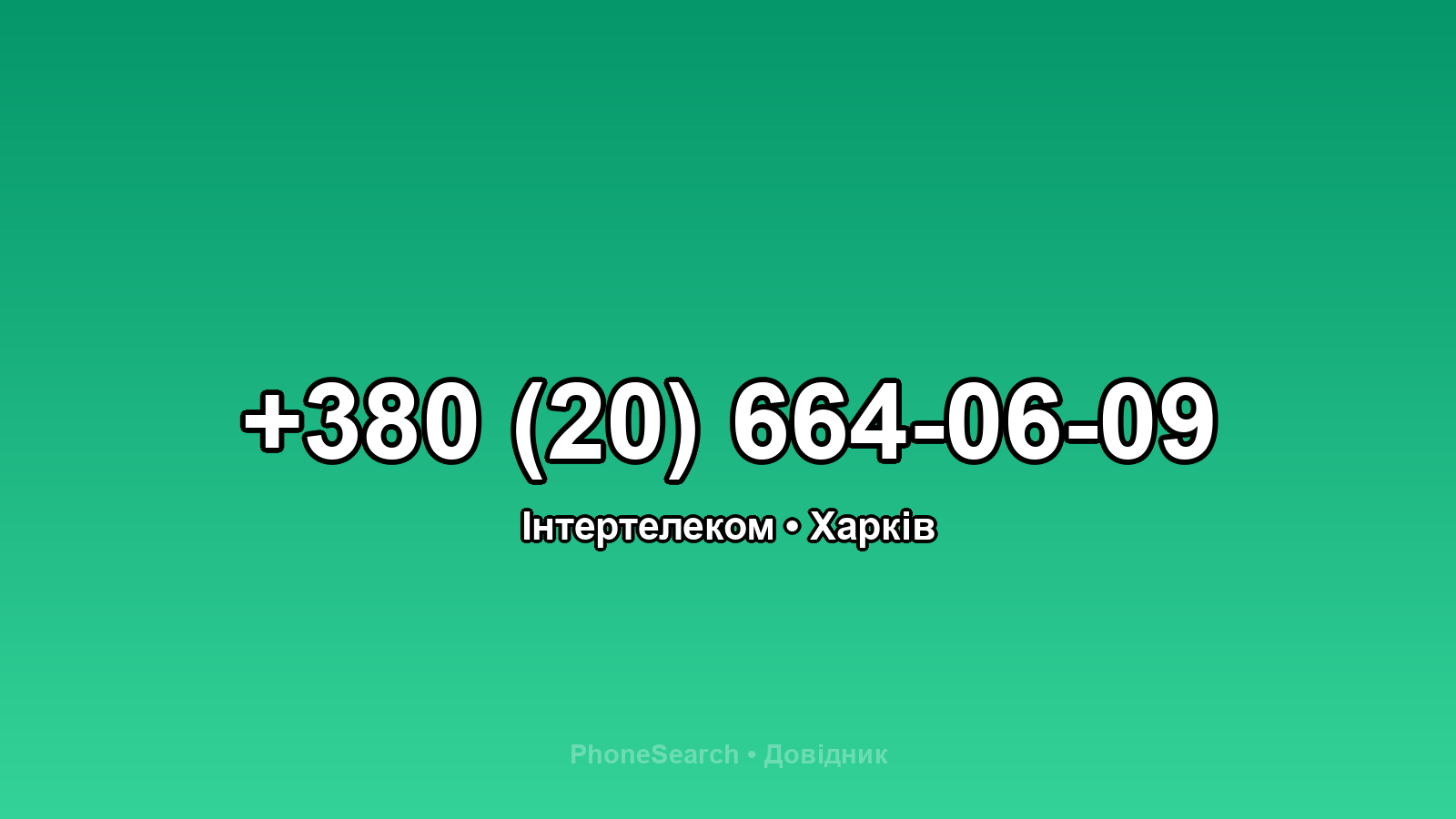 Номер +380 (20) 664-06-09 - вариант 2