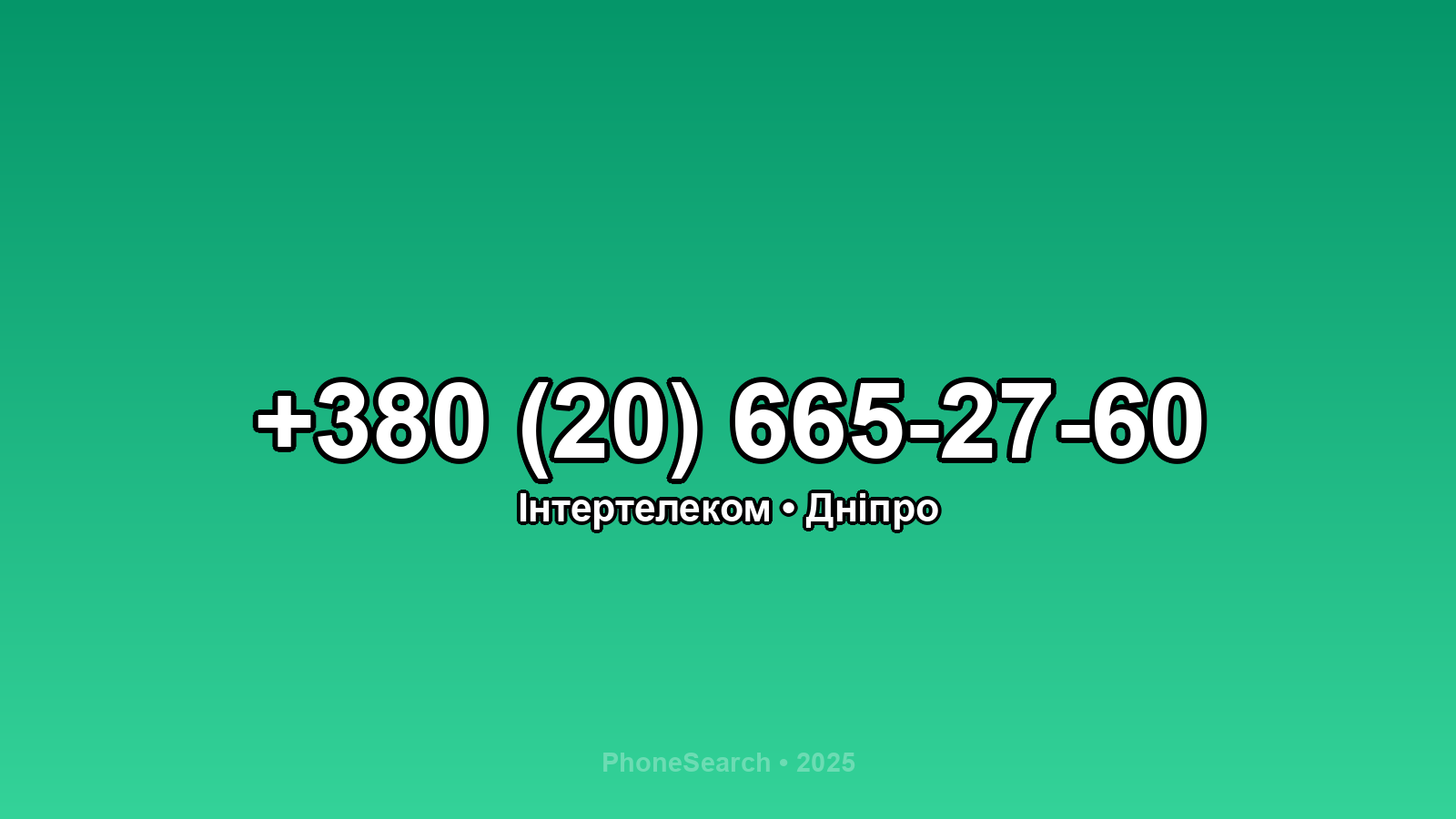 Номер +380 (20) 665-27-60 - вариант 2