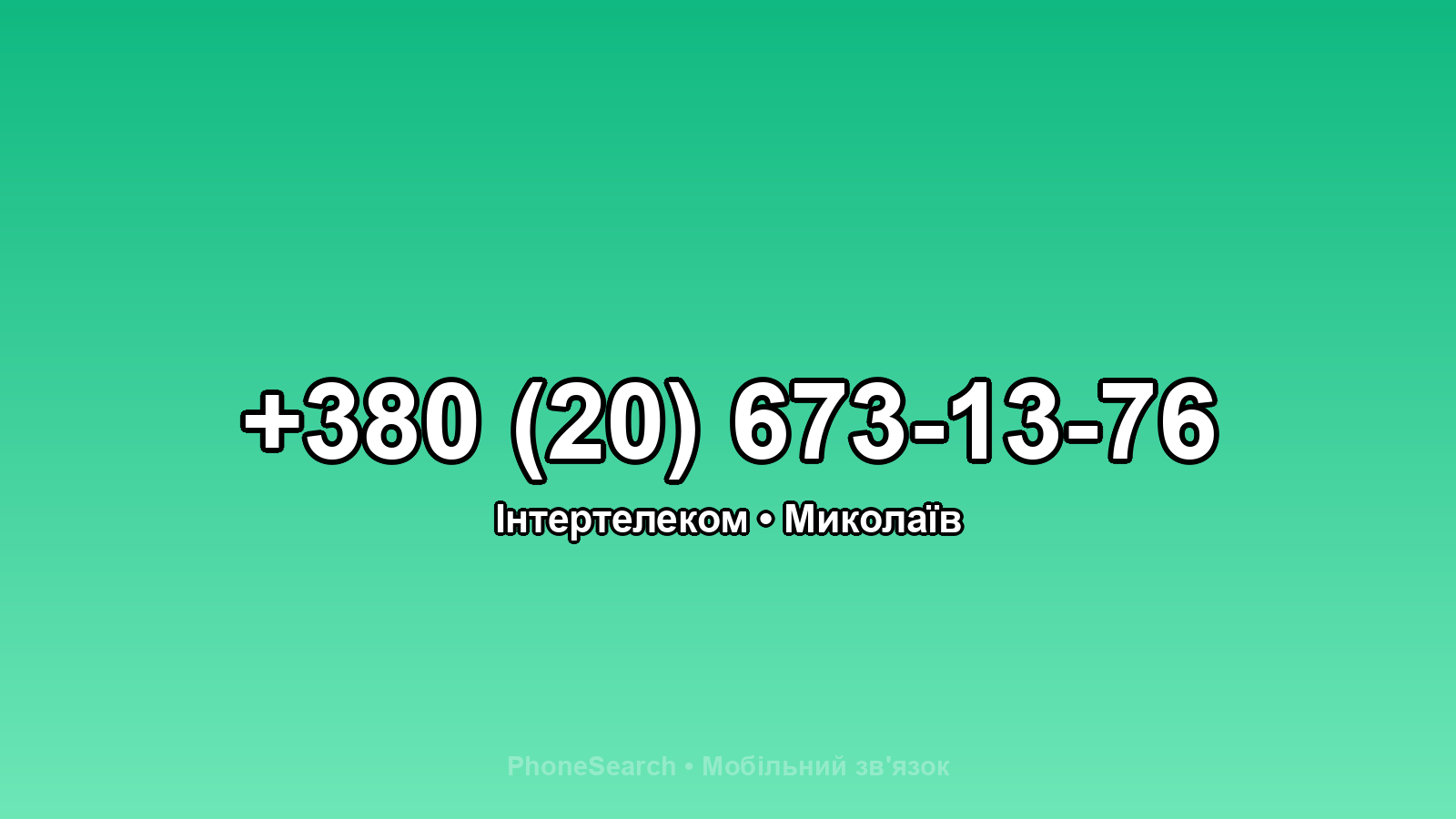 Номер +380 (20) 673-13-76 - вариант 2