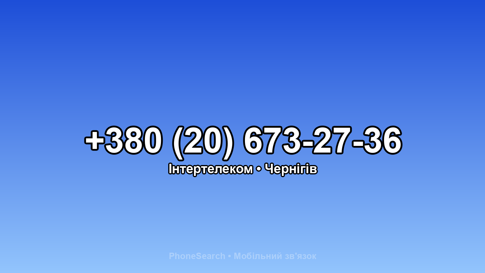 Номер +380 (20) 673-27-36 - вариант 1