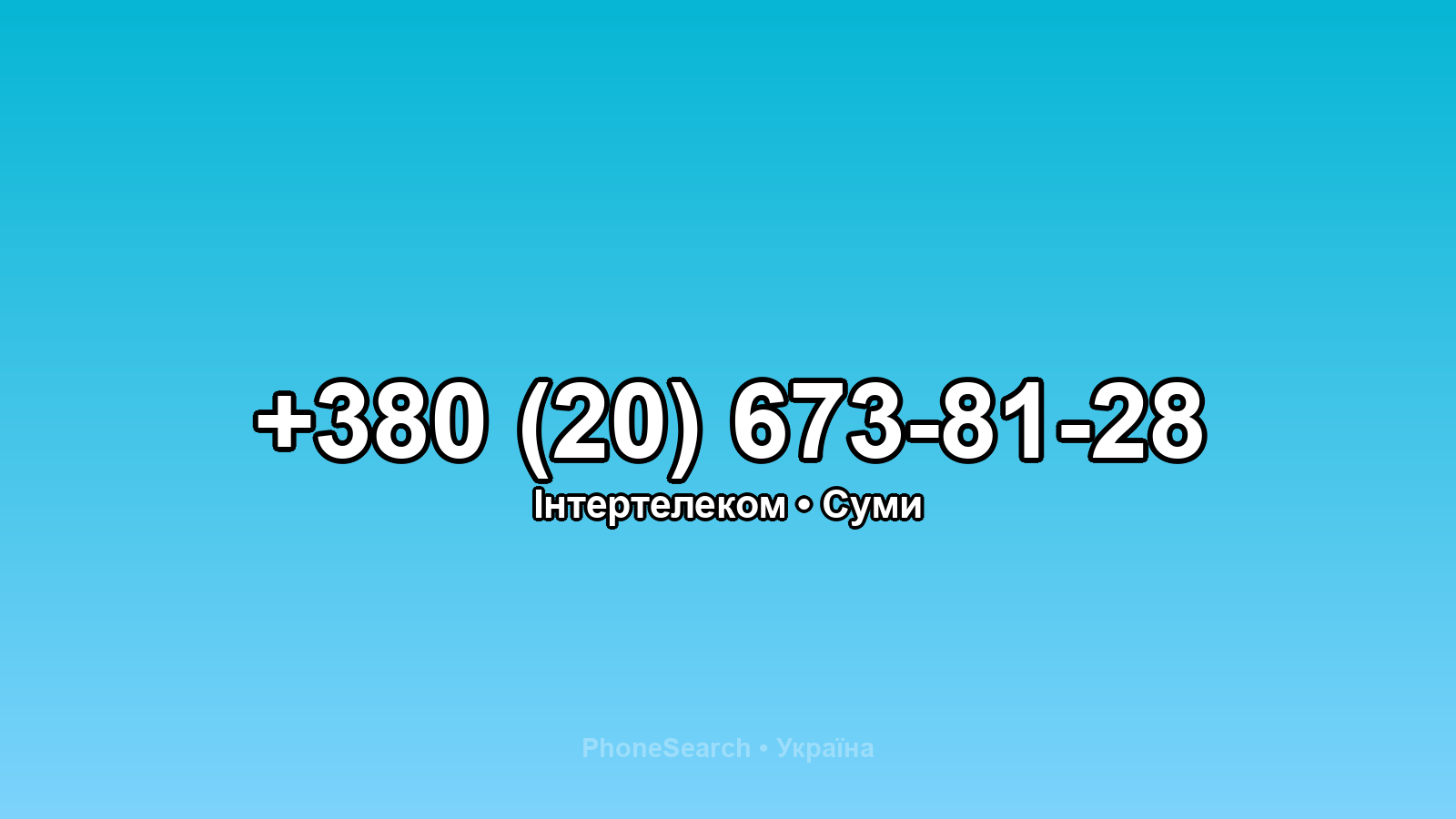 Номер +380 (20) 673-81-28 - вариант 1