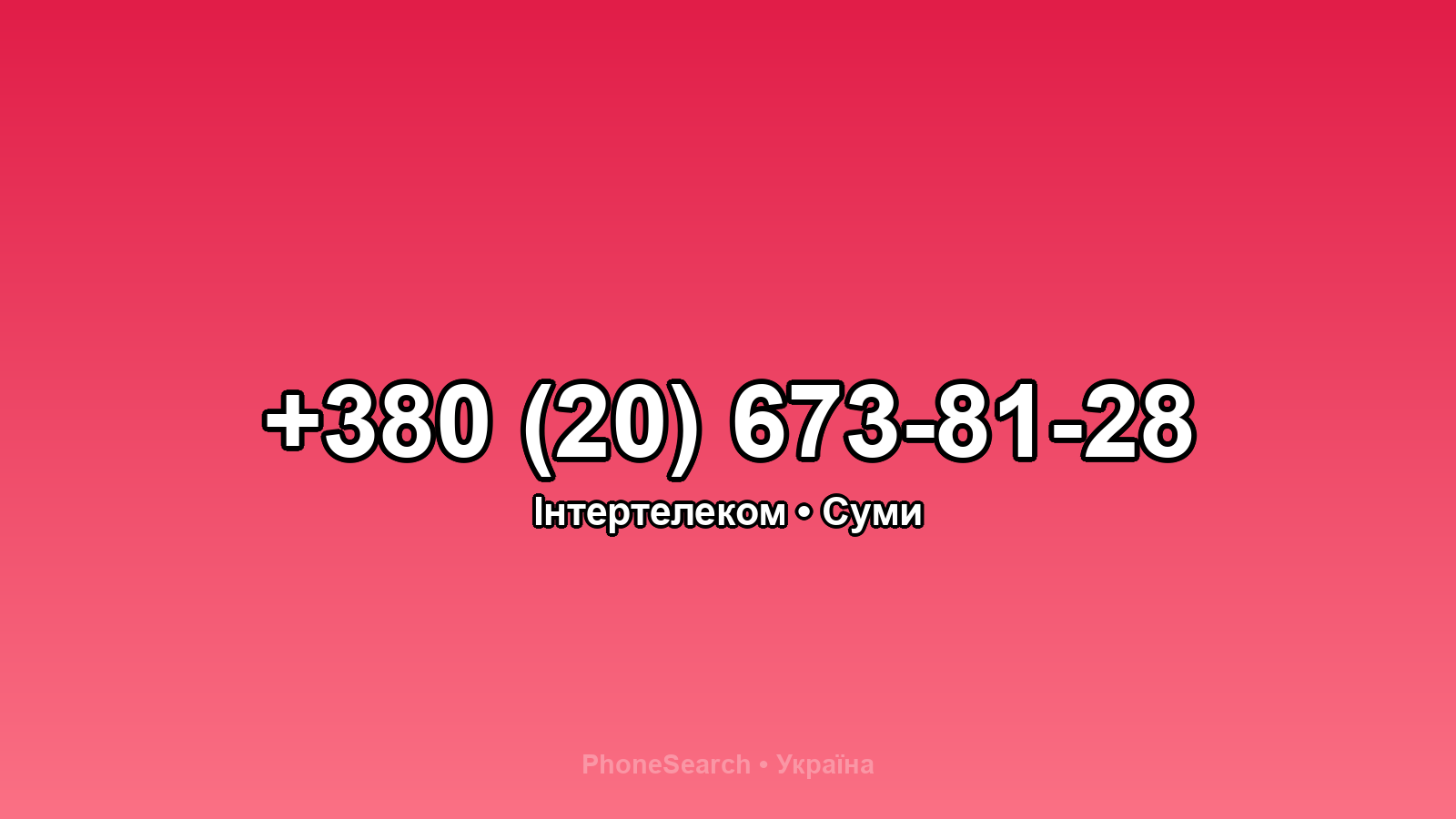 Номер +380 (20) 673-81-28 - вариант 2