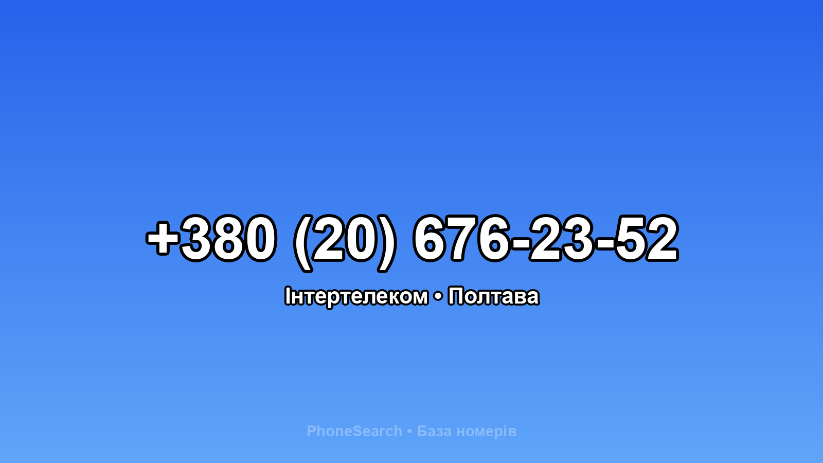 Номер +380 (20) 676-23-52 - вариант 1