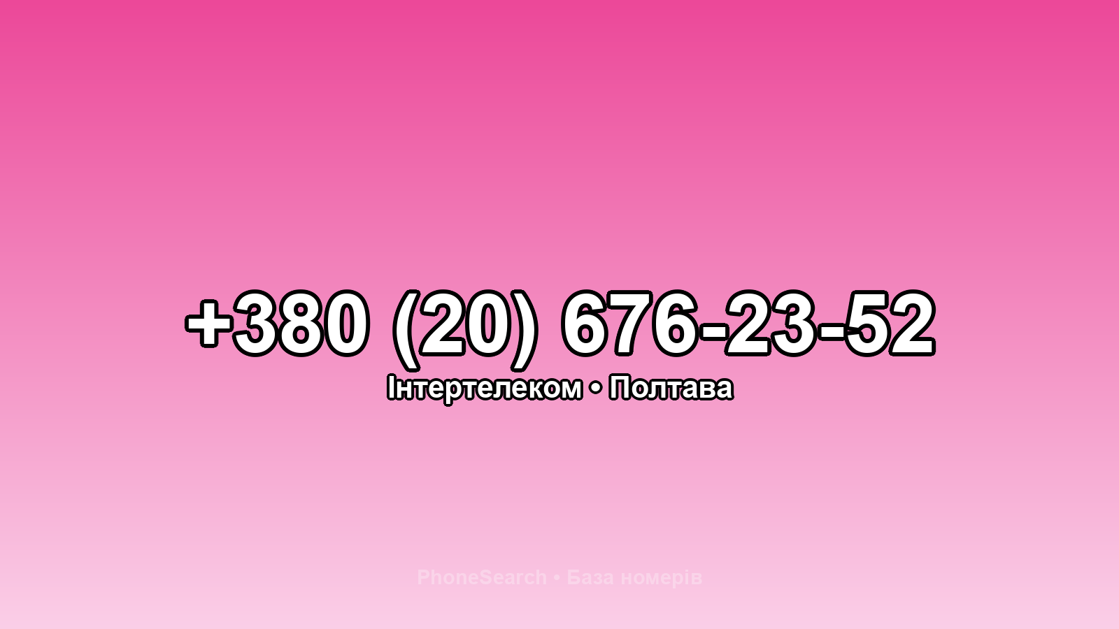 Номер +380 (20) 676-23-52 - вариант 2