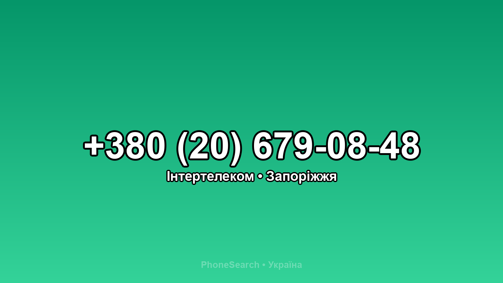 Номер +380 (20) 679-08-48 - вариант 1
